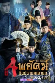 The Four 4 พยัคฆ์ มือปราบพญายม พากย์ไทย (จบเรื่อง) (2015)