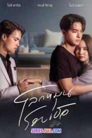 Never Enough โลกหมุนรอบเธอ (ครบทุกตอน) (2024) ซับไทย