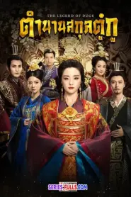 The Legend of Dugu ตำนานสกุลตู๋กู พากย์ไทย EP1-55 [จบ] (2026)