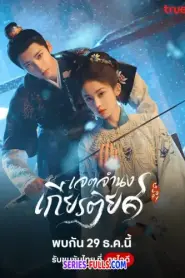 Glory เจตจำนงเกียรติยศ (2025) พากย์ไทย