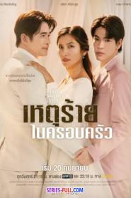 Domestic Incident เหตุร้ายในครอบครัว (เต็มเรื่อง) (2024) พากย์ไทย