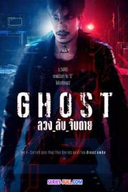 Ghost ลวง ลับ จับตาย พากย์ไทย (ครบทุกตอน) (2024)
