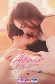 Affair รักเล่นกล (จบเรื่อง) (2024) ซับไทย