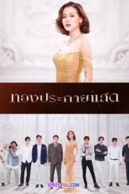 ทองประกายแสด (2024) ซับไทย