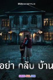 Don’t Come Home อย่ากลับบ้าน (จบเรื่อง) (2024) พากย์ไทย