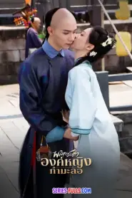 Returning Pearl พลิกชะตาองค์หญิงกำมะลอ (2025) พากย์ไทย