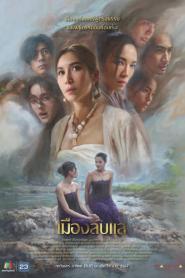 Laplae the Hidden Town เมืองลับแล (END) (2024) ซับไทย