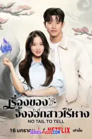 No Tail to Tell เรื่องของจิ้งจอกสาวไร้หาง (2026) ซับไทย