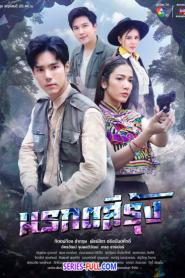 มรกตสีรุ้ง (2024) ซับไทย