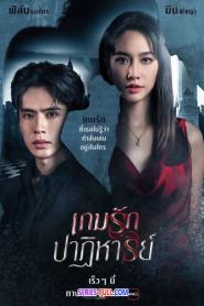 เกมรักปาฏิหาริย์ (2024) ซับไทย