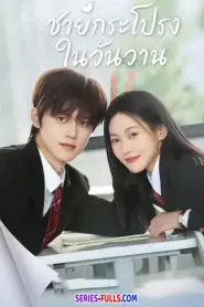 Too Young To Love ชายกระโปรงในวันวาน (2026) ซับไทย