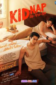 Kidnap ลับ จ้าง รัก (2024) พากย์ไทย