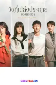 Our Dazzling Days 2026 วันที่เปล่งประกายของสองเรา (2026) พากย์ไทย