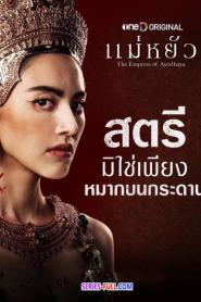 แม่หยัว ตอนที่ 1-10 (จบ) ย้อนหลัง (2026) ซับไทย