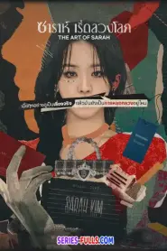 The Art of Sarah ซาร่าห์ เริ่ดลวงโลก พากย์ไทย (เต็มเรื่อง) (2026)