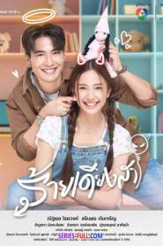 ร้ายเดียงสา (2024) ซับไทย