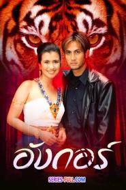 Angkor – อังกอร์ 2543 ละครย้อนหลัง (ครบทุกตอน) (2026) พากย์ไทย