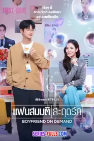 Boyfriend on Demand แฟนสมมติสะดุดรัก (2026) พากย์ไทย
