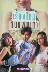 New Story, Old Love เรื่องใหม่กับแฟนเก่า END (2024) พากย์ไทย