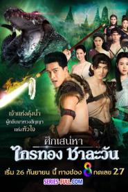 ศึกเสน่หา ไกรทอง ชาละวัน (2024) ซับไทย