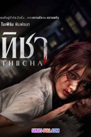 Thicha ทิชา (ครบทุกตอน) (2024) พากย์ไทย