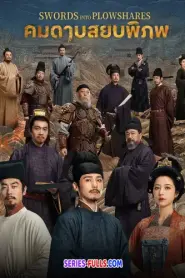 Swords Into Plowshares คมดาบสยบพิภพ (2026) พากย์ไทย