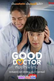 Good Doctor หมอใจพิเศษ (2024) พากย์ไทย