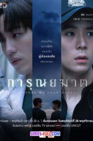 Spare Me Your Mercy การุณยฆาต (2024) พากย์ไทย