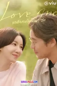 Love Me ขอสักคนที่พร้อมจะรัก (2026) พากย์ไทย