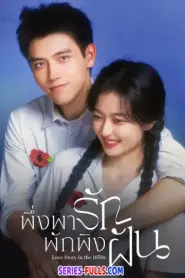 Love Story in the 1970s พึ่งพารักพักพิงฝัน (2026) ซับไทย