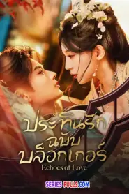 Echoes of Love ประทินรักฉบับบล็อกเกอร์ ซับไทย END (2026)