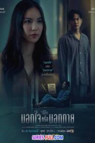 Out of Sight Out of Mind นอกใจหรือนอกกาย (END) (2025) พากย์ไทย