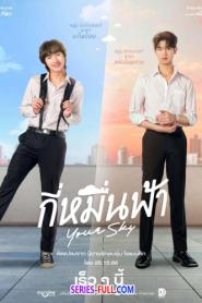 Your Sky กี่หมื่นฟ้า (เต็มเรื่อง) (2024) พากย์ไทย