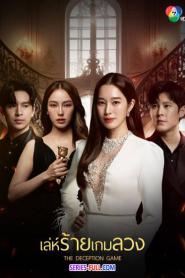 the deception game เล่ห์ร้ายเกมลวง (2024) พากย์ไทย