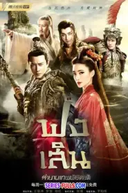 The Investiture of the Gods (2019) พากย์ไทย