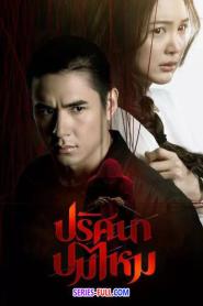 ปริศนาปมไหม The Yarns (2025) พากย์ไทย