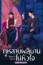 About Love กุหลาบผลิบานในหัวใจ ซับไทย (เต็มเรื่อง) (2026)