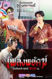twin twap เพลงพยัคฆ์ (2025) พากย์ไทย
