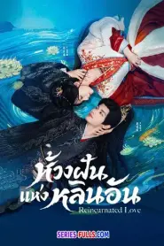 Reincarnated Love ห้วงฝันแห่งหลินอัน (2026) ซับไทย