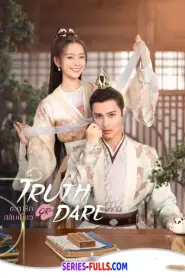 Truth or Dare ชะตารักสลับเกี้ยว (ซับไทย) (2026)