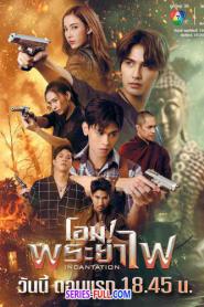 Incantation โอมพระยาไฟ (END) (2025) พากย์ไทย