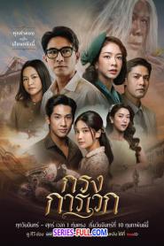 กรงการเวก พากย์ไทย (เต็มเรื่อง) (2025)