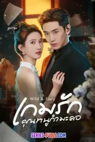 Wild & Fiery เกมรักคุณหนูกำมะลอ (2026) ซับไทย