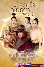 จอมใจอโยธยา พากย์ไทย (ครบทุกตอน) (2025)