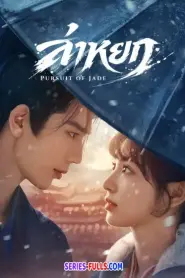 Pursuit of Jade ล่าหยก (2026) พากย์ไทย