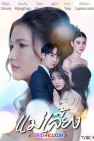 Stepmother แม่เลี้ยง (2025) พากย์ไทย