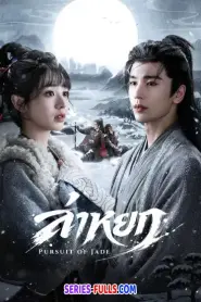 Pursuit of Jade ล่าหยก (2026) ซับไทย