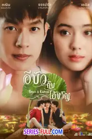 Bua & Kwan: The Opposites of Love & Hate อีบัวกับไอ้ขวัญ (2026) พากย์ไทย