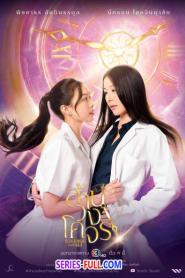 Reverse with Me ล้านวงโคจร (2025) พากย์ไทย