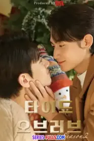 Tide of Love 2 กระแสแรงรัก ภาค 2 (2025) พากย์ไทย